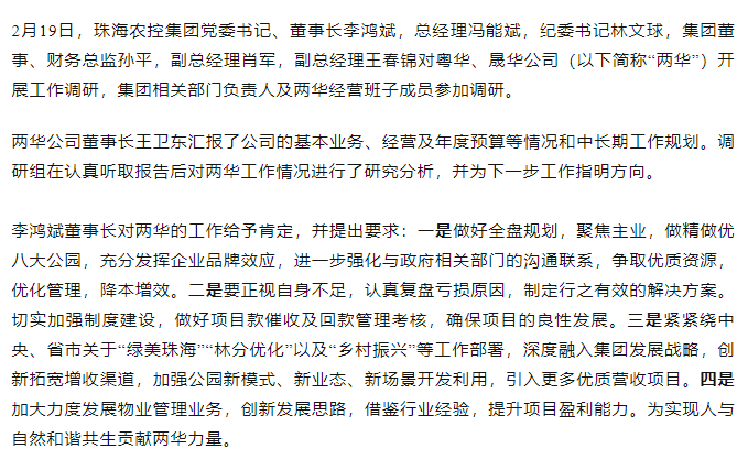高質(zhì)量 開新局 珠海農(nóng)控集團(tuán)領(lǐng)導(dǎo)班子一行到粵華、晟華公司調(diào)研.png