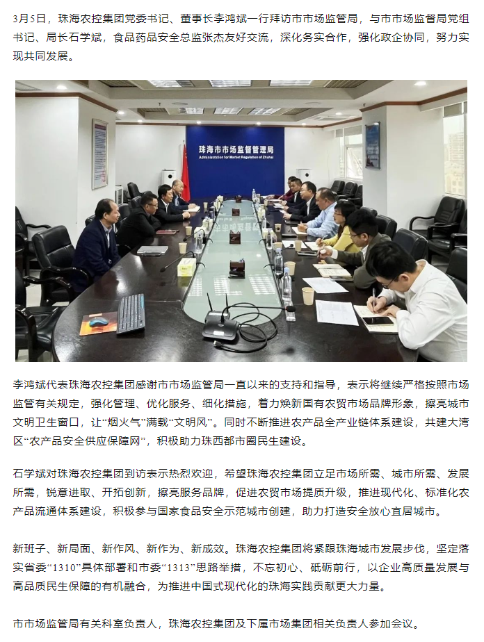 珠海農(nóng)控集團(tuán)黨委書記、董事長李鴻斌一行拜訪市市場監(jiān)管局.png