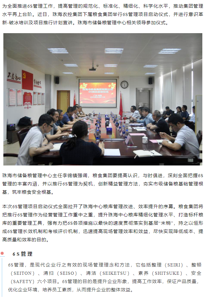 珠海農(nóng)控集團(tuán)下屬糧食集團(tuán)舉行6S管理項(xiàng)目啟動儀式.png