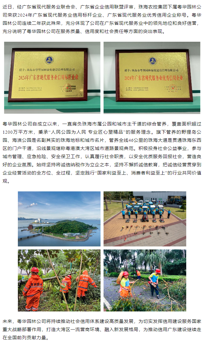 粵華園林公司榮獲2024年廣東省現(xiàn)代服務(wù)業(yè)信用標(biāo)桿企業(yè)、優(yōu)秀信用企業(yè)稱號(hào).png