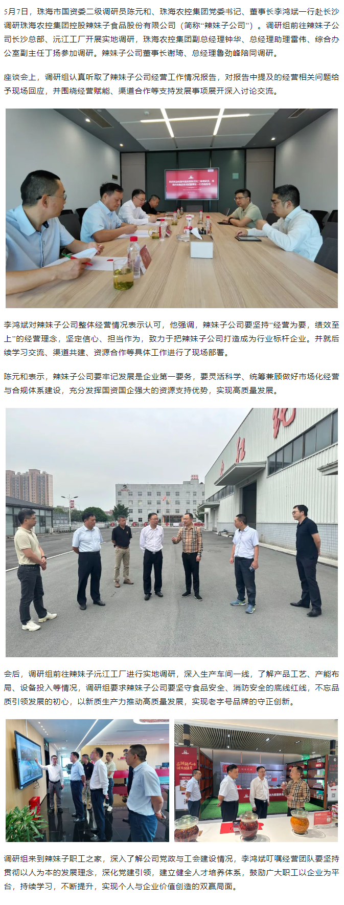 珠海市國資委、珠海農(nóng)控集團(tuán)領(lǐng)導(dǎo)一行調(diào)研珠海農(nóng)控集團(tuán)控股辣妹子公司.png