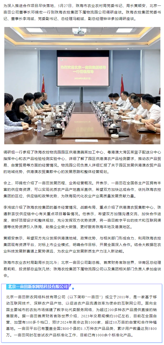 深化合作 攜手共進(jìn) 市農(nóng)業(yè)農(nóng)村局、北京一畝田公司到珠海農(nóng)控集團(tuán)調(diào)研座談.png