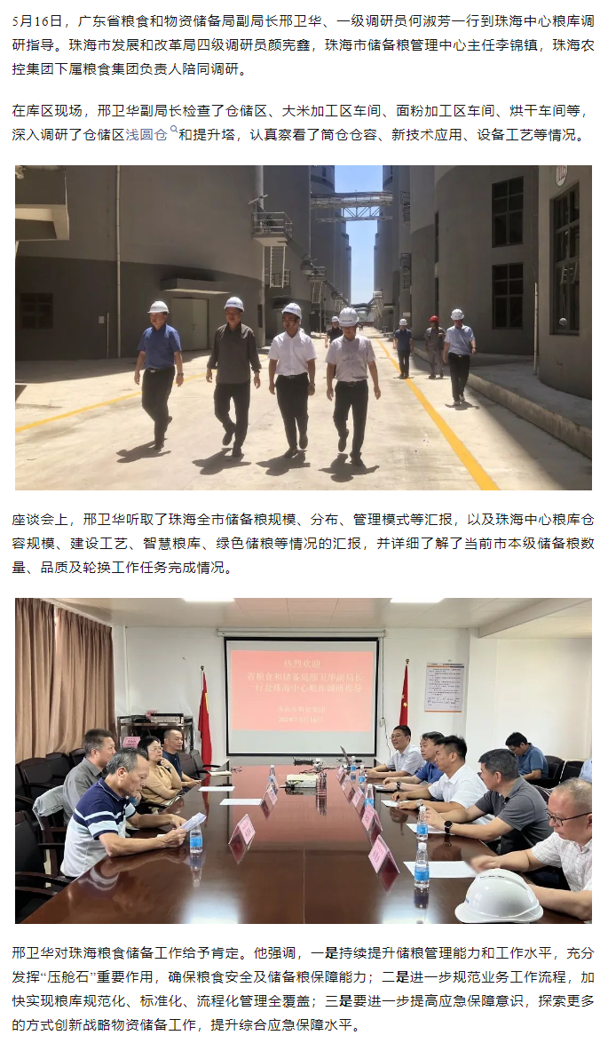 廣東省糧食和物資儲(chǔ)備局副局長邢衛(wèi)華、一級調(diào)研員何淑芳一行到珠海中心糧庫調(diào)研指導(dǎo).png