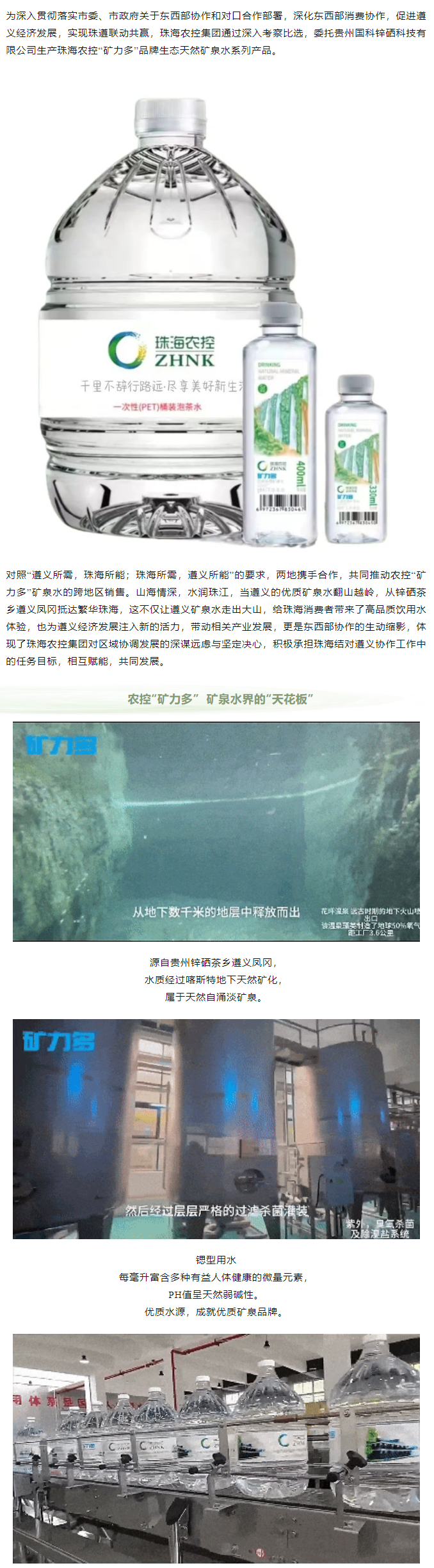 珠遵協(xié)作 農(nóng)控“礦力多”，共飲一源水.png