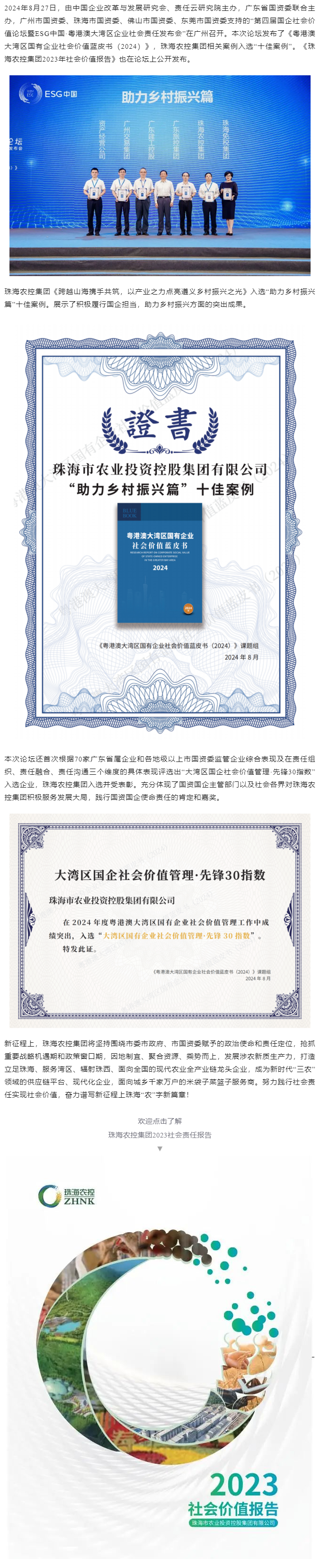 珠海農(nóng)控集團(tuán)成功入選粵港澳大灣區(qū)國有企業(yè)社會價(jià)值藍(lán)皮書“十佳案例”和社會價(jià)值管理·先鋒30指數(shù).png