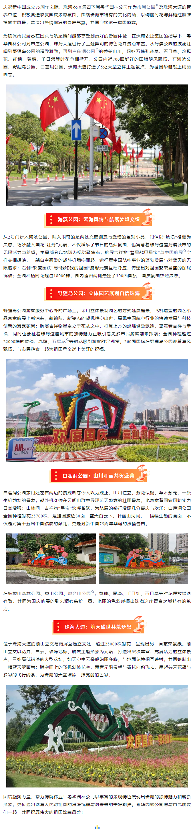盛世華誕 舉國同慶丨市屬公園、珠海大道喜迎航展歡度國慶.png