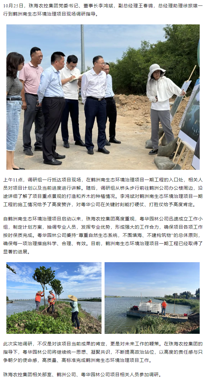 珠海農(nóng)控集團(tuán)黨委書記、董事長李鴻斌調(diào)研鶴洲南生態(tài)環(huán)境治理工作.png