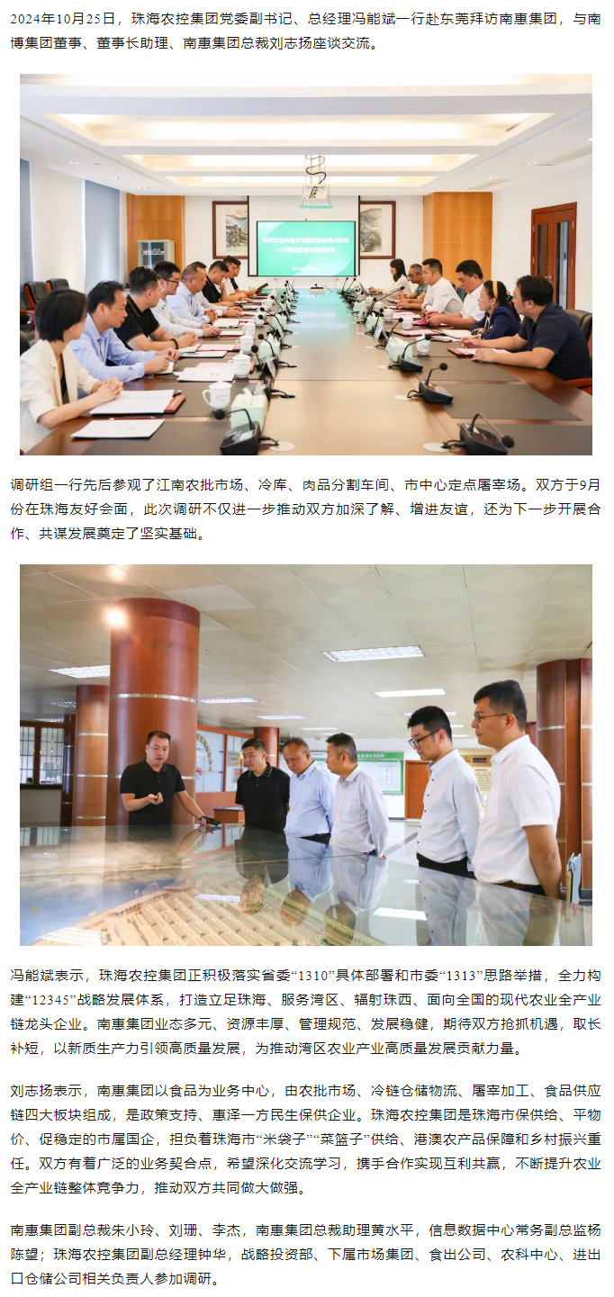 珠海農(nóng)控集團黨委副書記、總經(jīng)理馮能斌一行至南惠集團調(diào)研座談.png