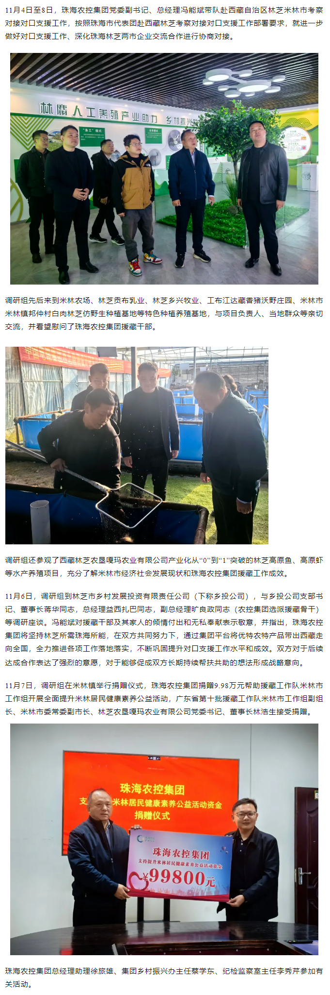 珠海農(nóng)控集團(tuán)黨委副書(shū)記、總經(jīng)理馮能斌一行赴西藏林芝米林市調(diào)研對(duì)接對(duì)口援藏工作.png